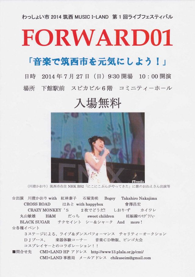 わっしょい市2014 筑西ミュ-ジックアイランド ライブフェス FORWARD01