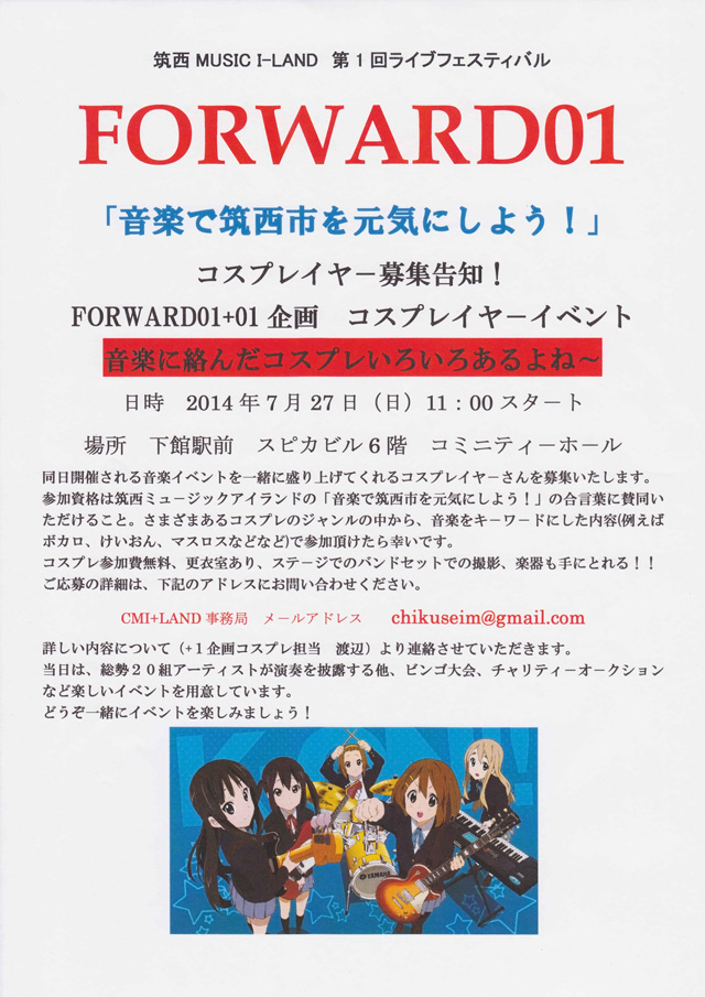 わっしょい市2014 筑西ミュ-ジックアイランド ライブフェス FORWARD01