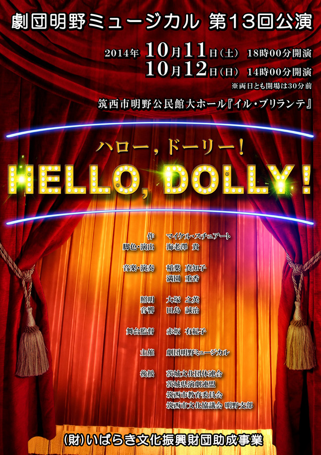 劇団明野ミュージカル第13回公演 『HELLO, DOLLY！』