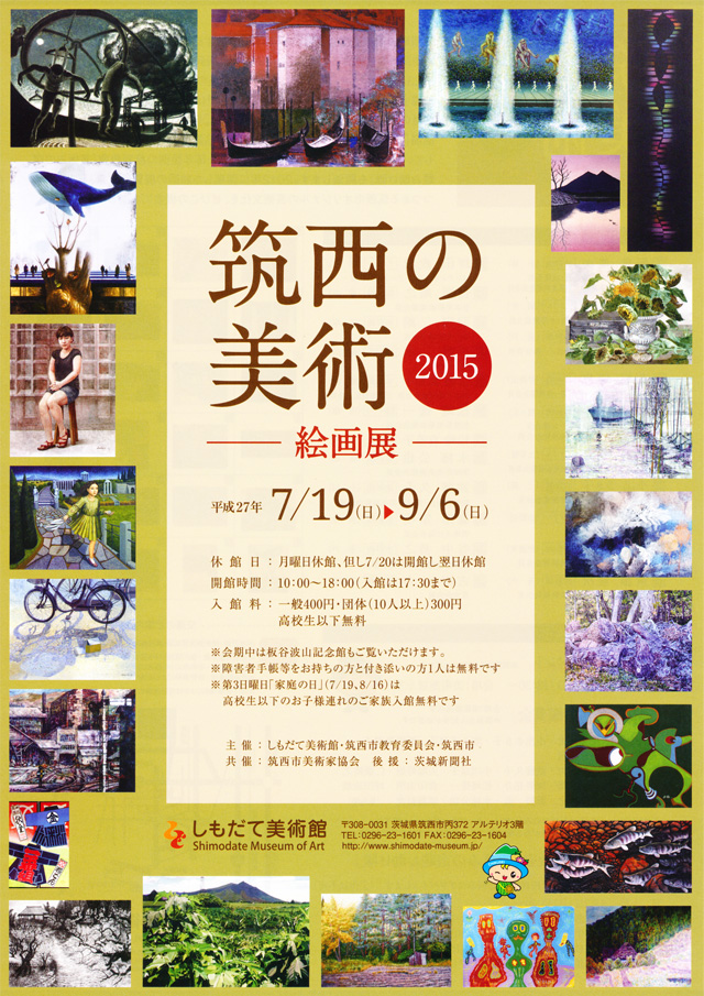 筑西の美術2015 ―絵画展―
