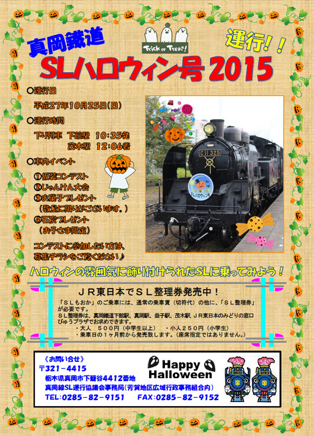 真岡鐵道「ＳＬハロウィン号2015」