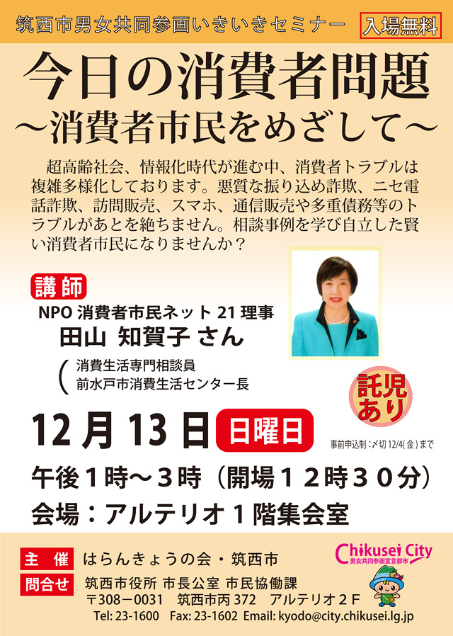 今日の消費者問題 ～消費者市民をめざして～