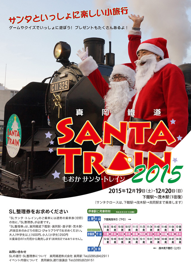真岡鐵道 SANTA TRAIN 2015 (もおかサンタ・トレイン)