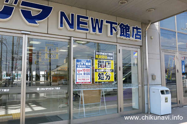 完全閉店セール中のコジマ NEW下館店 [2016年3月15日撮影]