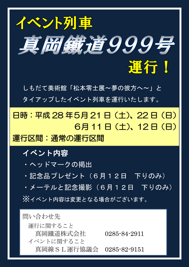イベント列車「真岡鐵道999号」運行！