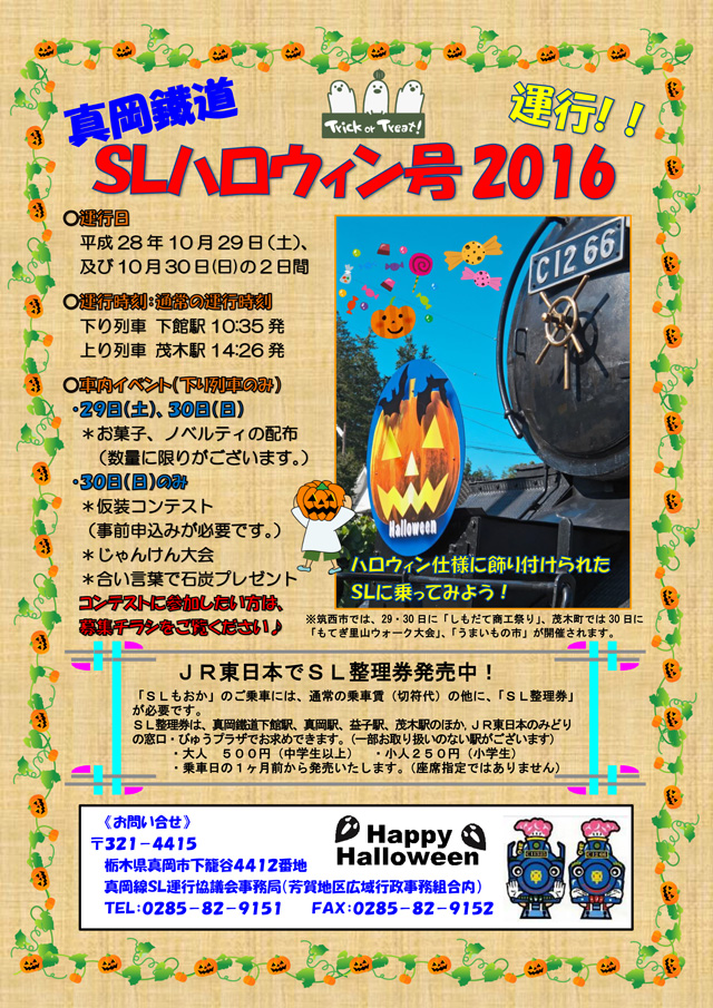 真岡鐵道「ＳＬハロウィン号2016」