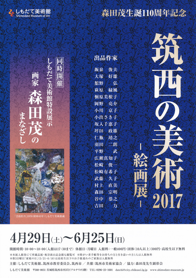 森田茂生誕110周年記念 筑西の美術 2017 ─絵画展─