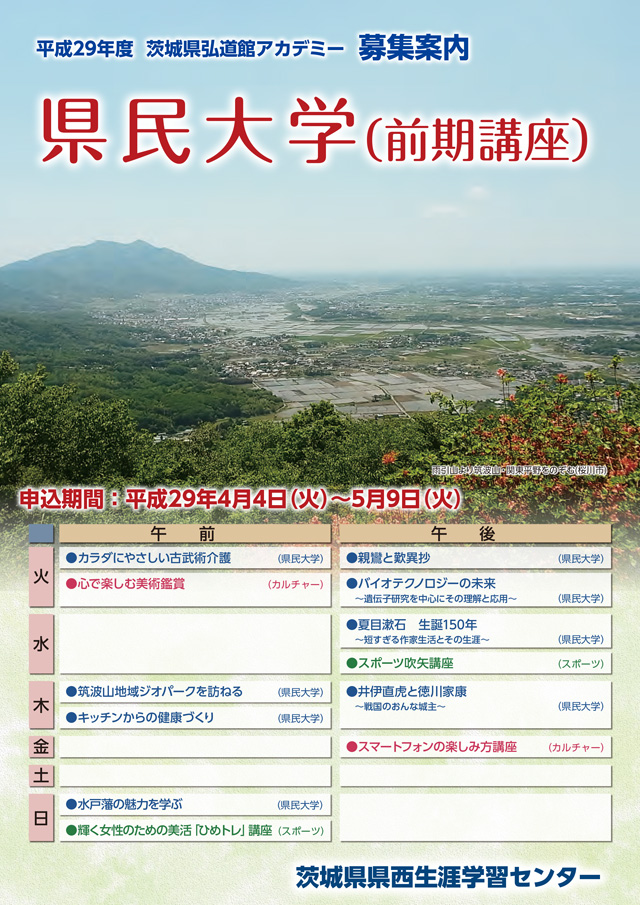 平成２９年度　茨城県弘道館アカデミー 募集案内　県民大学 (前期講座)