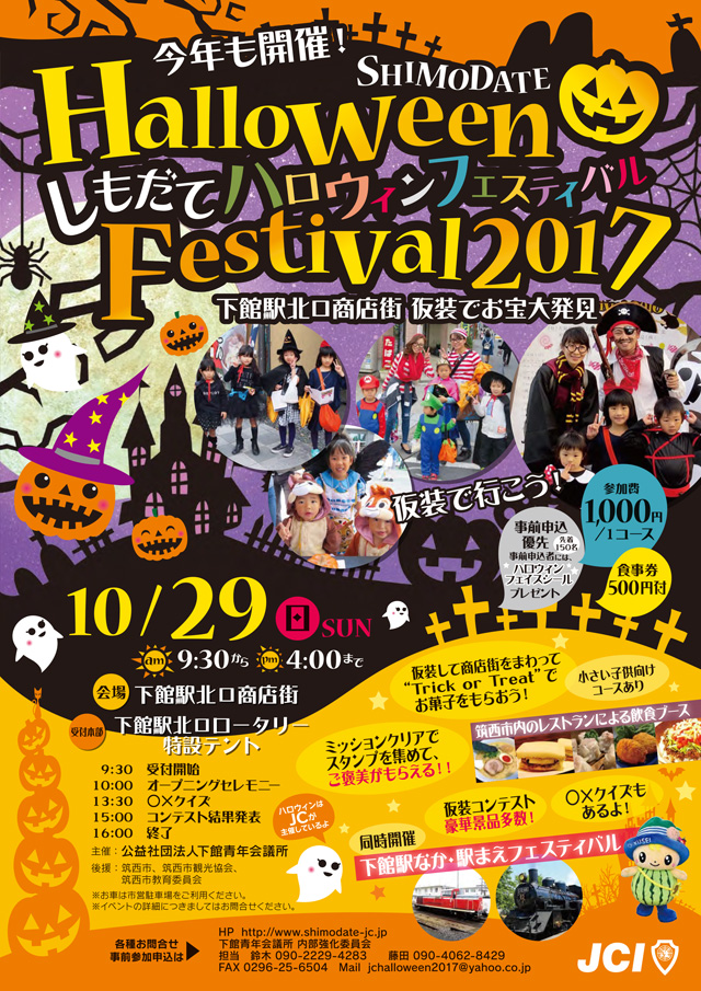 しもだてハロウィンフェスティバル2017