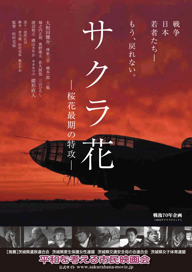 平和を考える市民映画会「サクラ花　─桜花最期の特攻─」