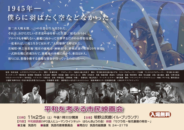 平和を考える市民映画会「サクラ花　─桜花最期の特攻─」