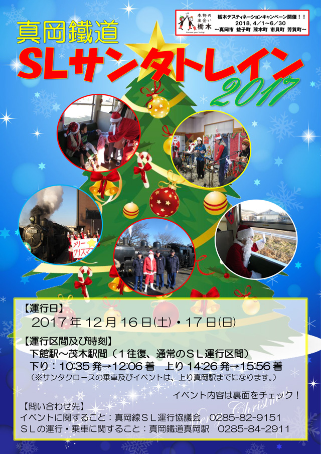 真岡鐵道 SLサンタトレイン2017