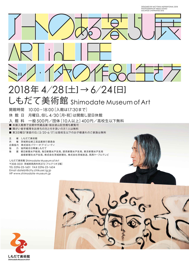 アートのある暮らし展：ART in LIFE　ミック・イタヤの作品と生き方