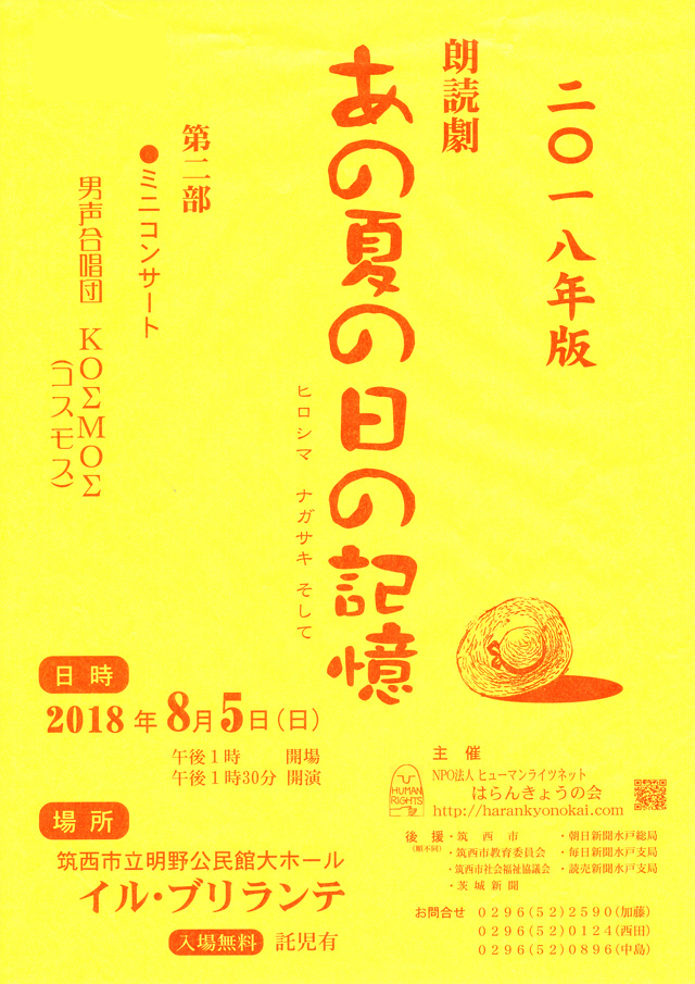 朗読劇「あの夏の日の記憶 ヒロシマ ナガサキ そして」