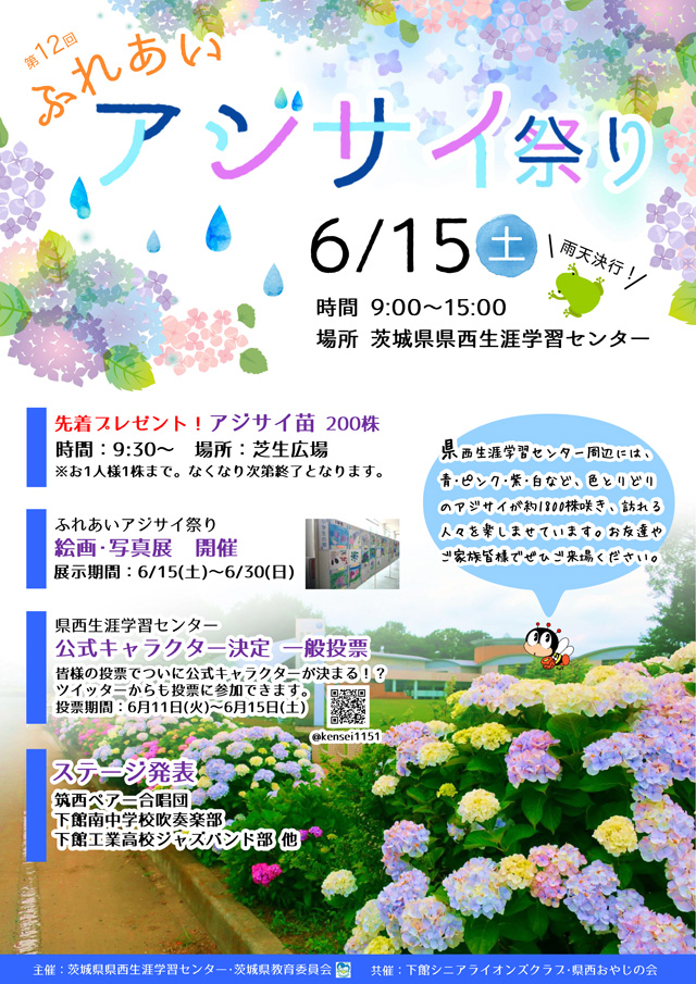 第12回ふれあいアジサイ祭り 19年6月15日 県西生涯学習センター