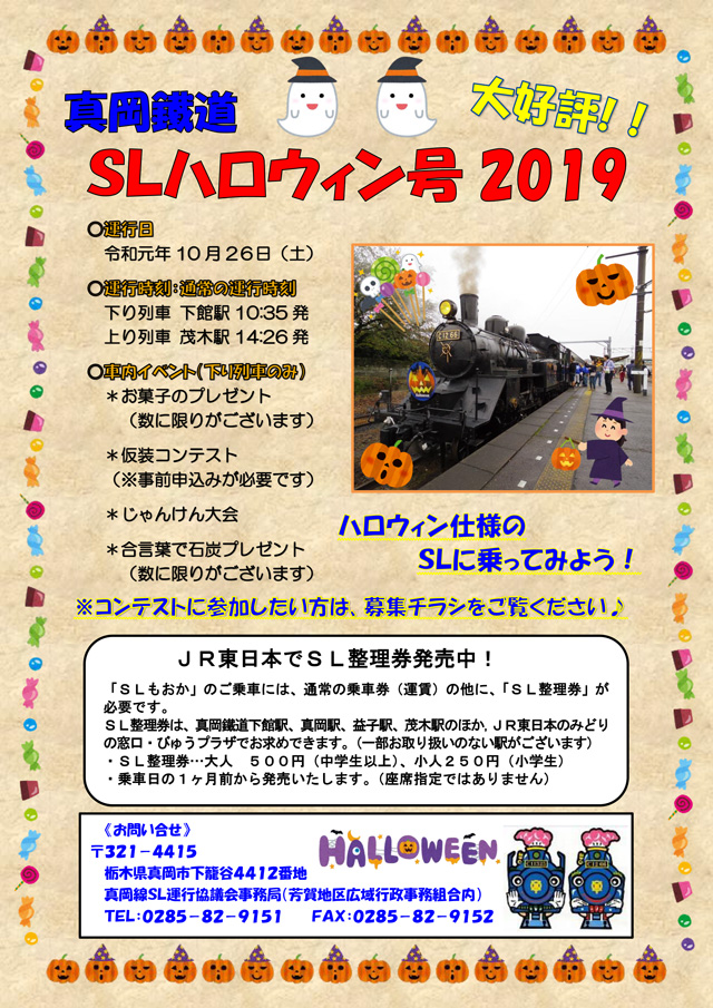 真岡鐵道「ＳＬハロウィン号2019」