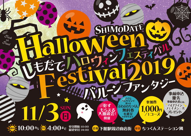 しもだてハロウィンフェスティバル2019