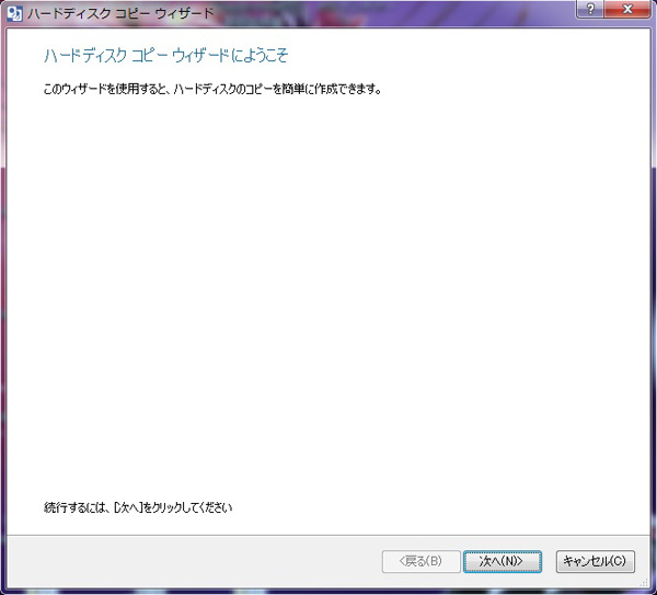 ハードディスク コピー ウィザード