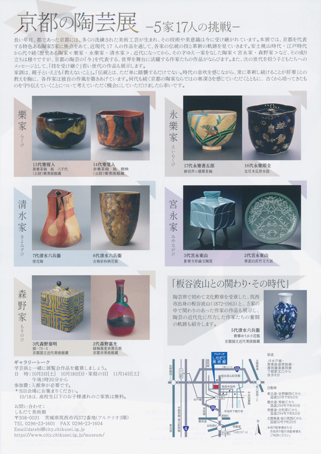 京都の陶芸展　─５家１７人の挑戦─
