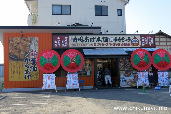 下館駅南のまる田跡にオープンした元祖からあげ本舗まるきゅう [2020年11月15日撮影]