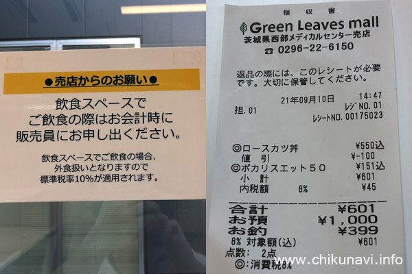 茨城県西部メディカルセンター売店の案内とレシート [2021年9月10日]