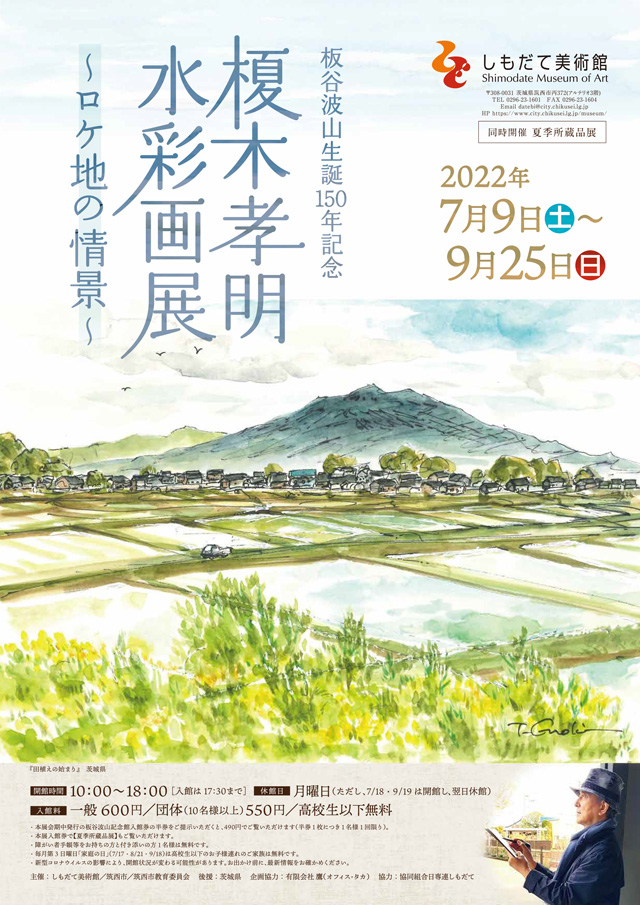 榎木孝明 水彩画展 ～ロケ地の情景～