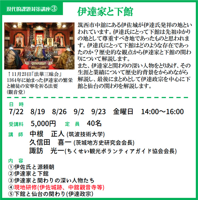 茨城県県西生涯学習センター　前期講座　伊達家と下館