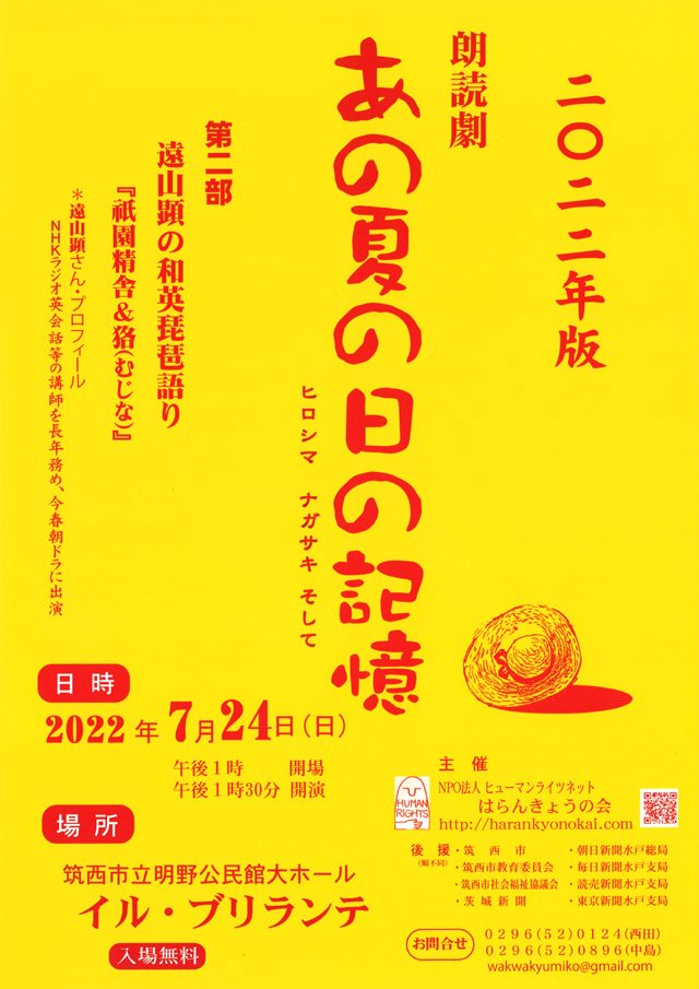 朗読劇「あの夏の日の記憶 ヒロシマ ナガサキ そして」