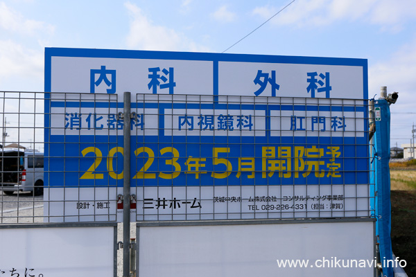 仮称筑西市玉戸クリニックの開院予定の案内 [2022年11月4日撮影]