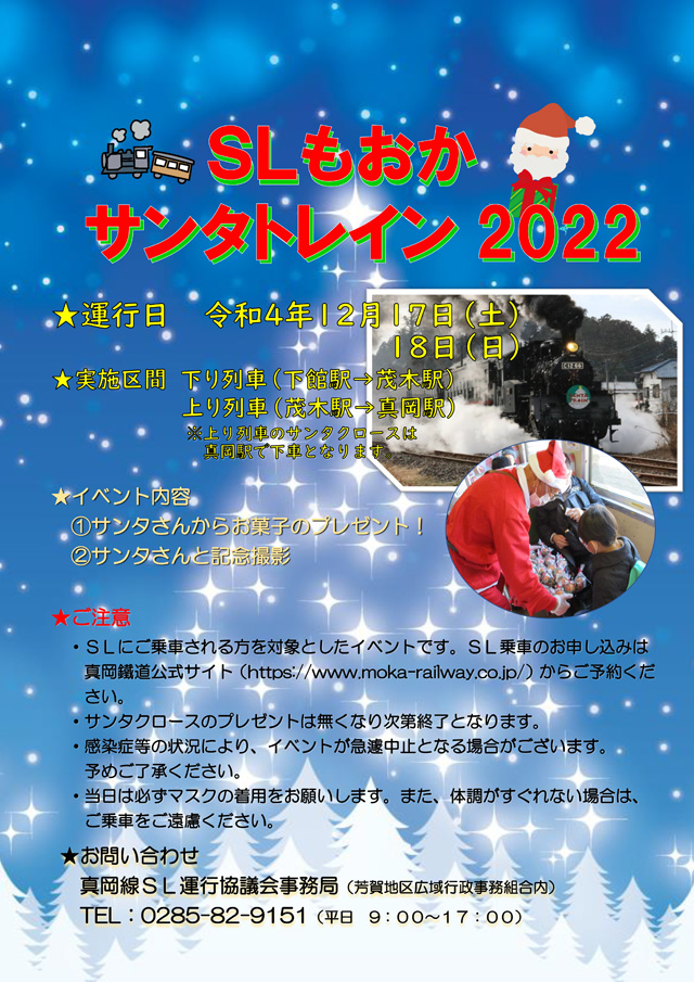 SLもおか サンタトレイン2022
