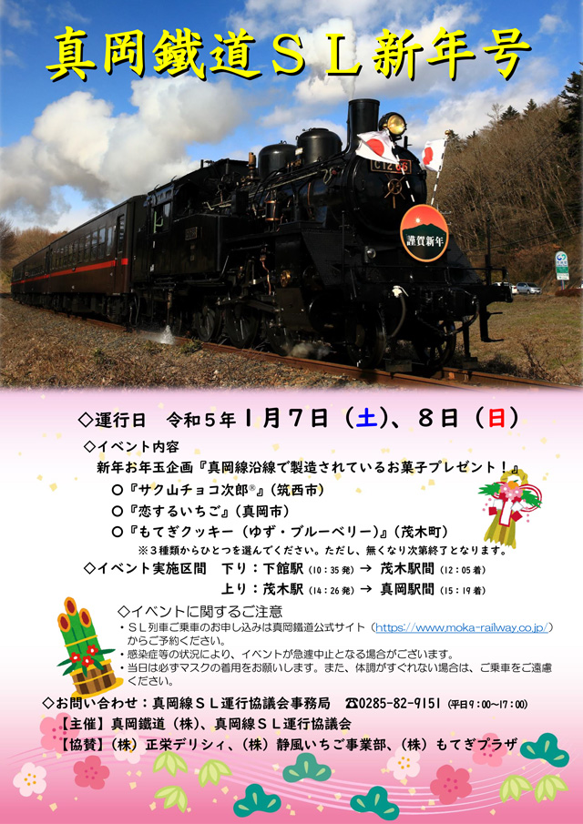 真岡鐵道SL新年号