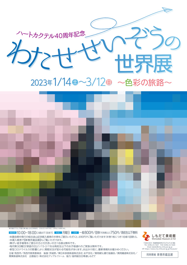 ハートカクテル40周年記念 わたせせいぞうの世界展 ～色彩の旅路～