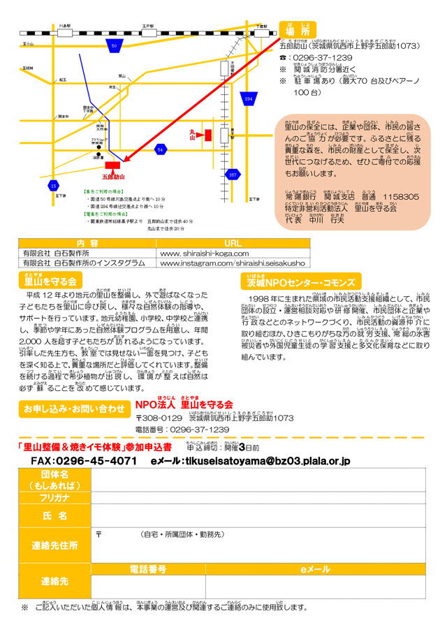 ふるさとの森を守ろう 里山整備＆焼きイモ体験