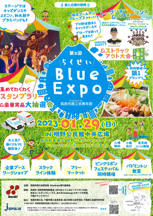 第２回ちくせい Blue Expo