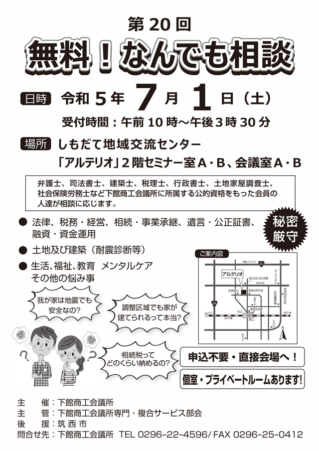 第20回無料!なんでも相談