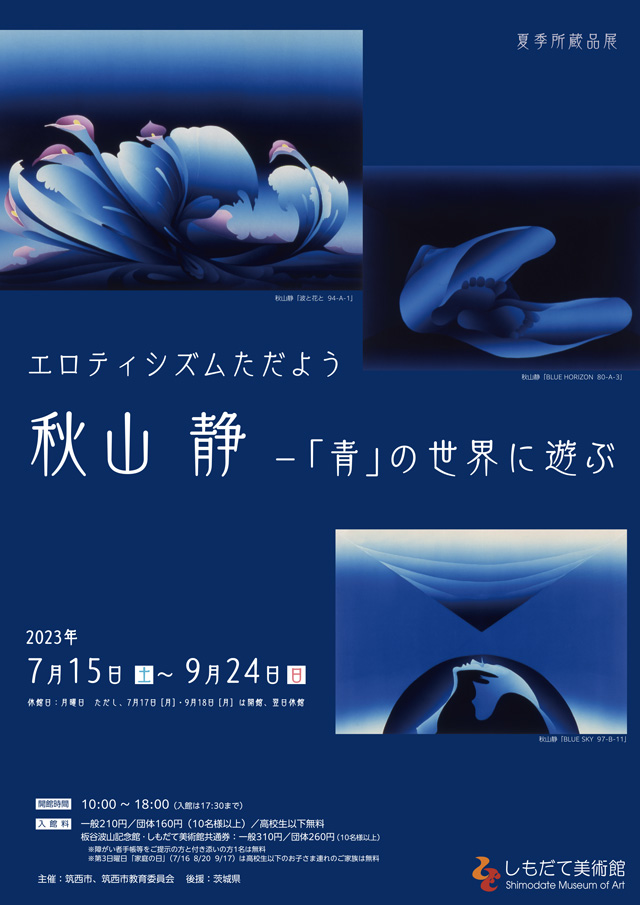 令和５年度・夏季所蔵品展 エロティシズムただよう－秋山静、〈青〉の世界に遊ぶ