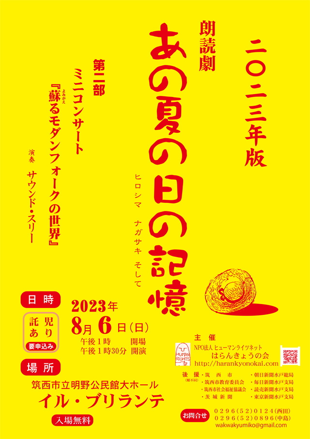 朗読劇「あの夏の日の記憶 ヒロシマ ナガサキ そして」