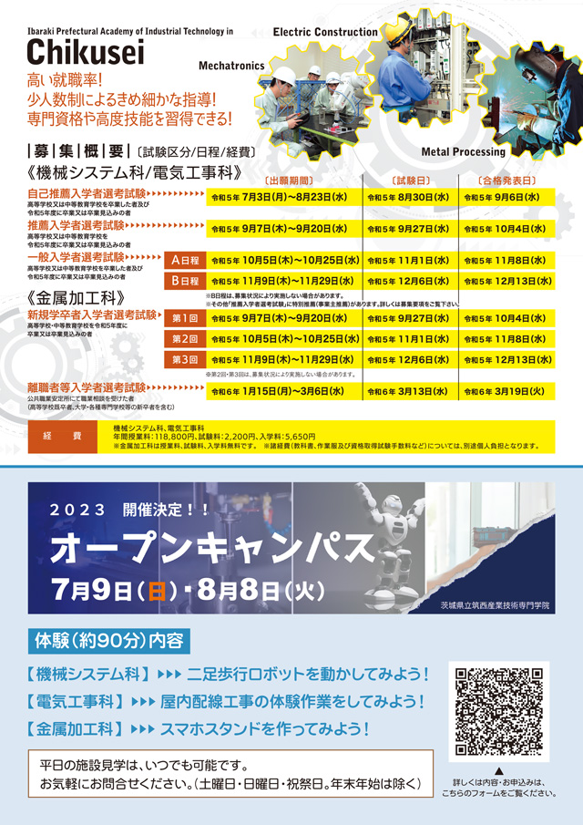 茨城県立筑西産業技術専門学院　2024年度入学者選考試験