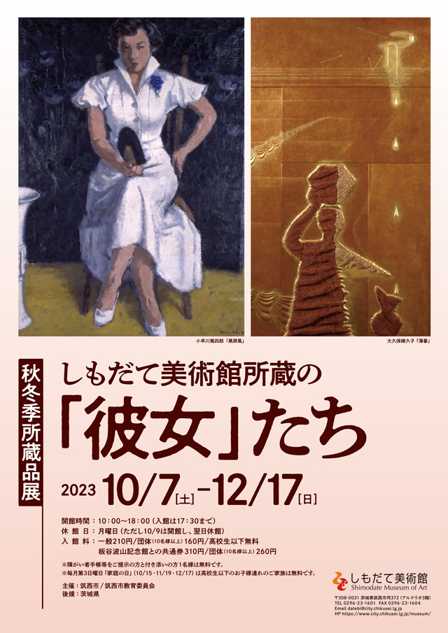 令和５年度・秋冬季所蔵品展 しもだて美術館所蔵の「彼女」たち