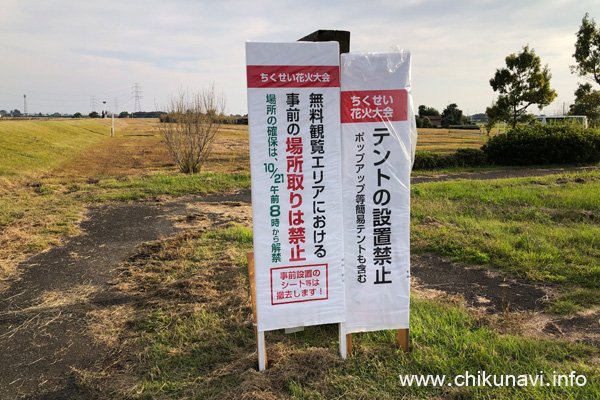 ちくせい花火大会 川の一里塚の事前場所取り禁止の案内