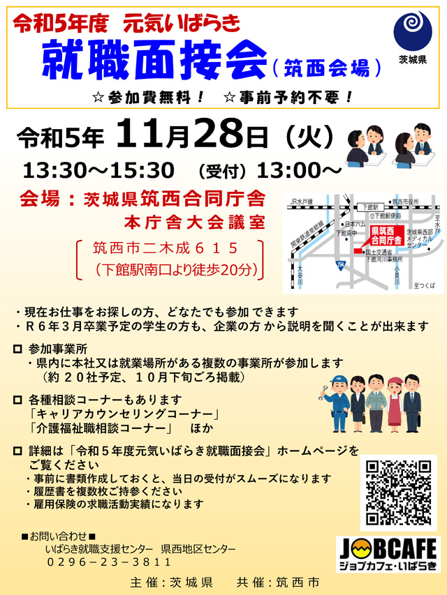 元気いばらき就職面接会