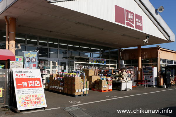 一時閉店し、リニューアルオープン予定のホームセンター山新 [2024年4月10日撮影]