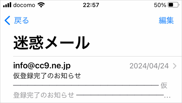 Apple に迷惑メールと判定された仮登録完了のお知らせ (スクリーンショット)