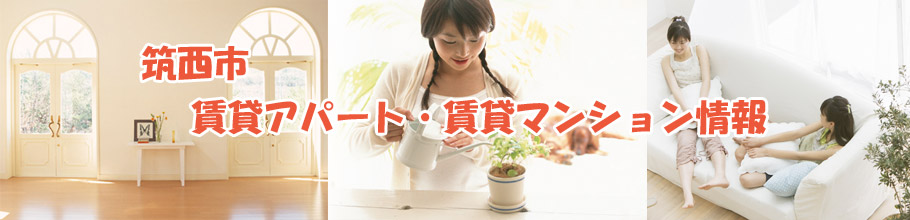 筑西市賃貸アパート・賃貸マンション情報