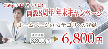 ホームページのカテゴリへの登録が開催中！