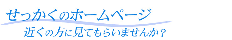 せっかくのホームページ、近くの方に見てもらいませんか？