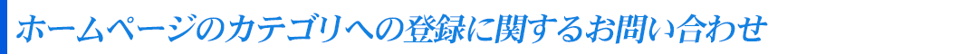 ホームページのカテゴリへの登録に関するお問い合わせ