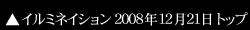 �C���~�l�[�V���� 2008�N12��21���M�������[�g�b�v