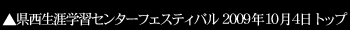 �������U�w�K�Z���^�[�t�F�X�e�B�o��2009 2009�N10��4���M�������[�g�b�v