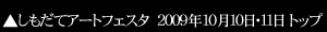 �������ăA�[�g�t�F�X�^2009 2009�N10��10���E11���M�������[�g�b�v